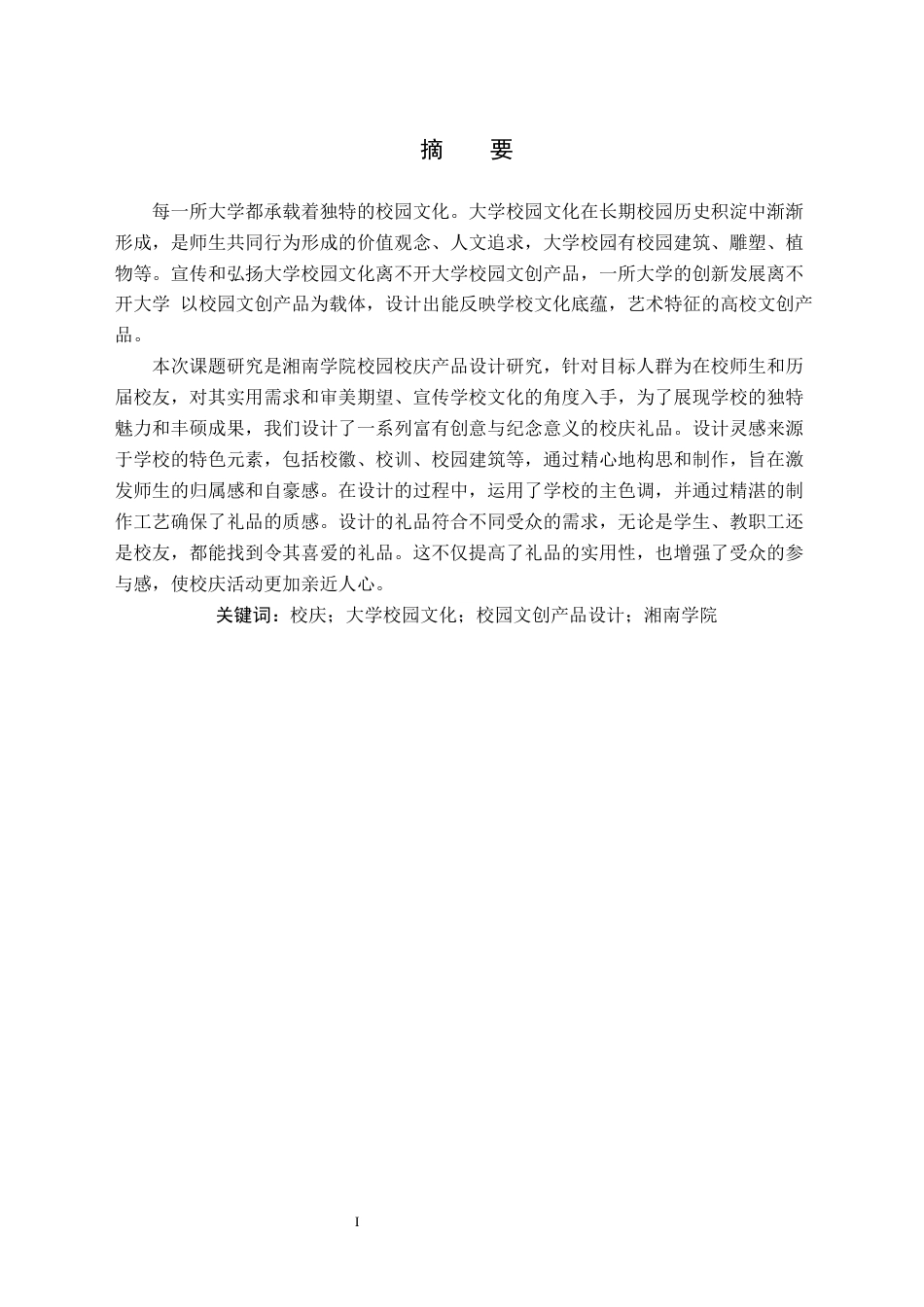 24年WP交稿产品设计 终稿 湘南学院校庆礼品设计-约9999字符.docx_第2页