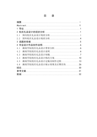 24年WP交稿产品设计 终稿 湘南学院校庆礼品设计-约9999字符.docx