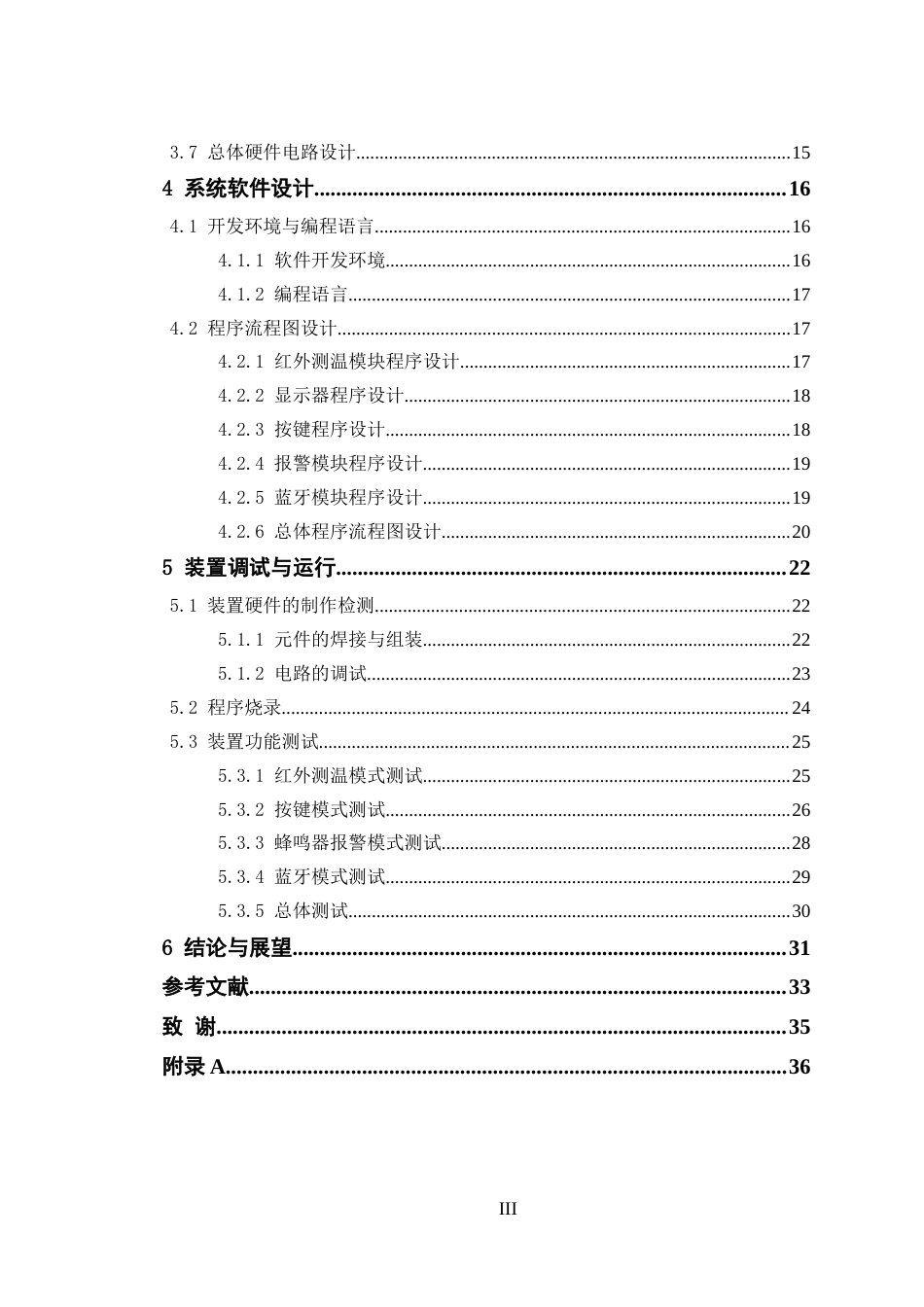24年WP交稿电子信息工程 基于单片机的温度控制系统的设计定稿.doc_第4页