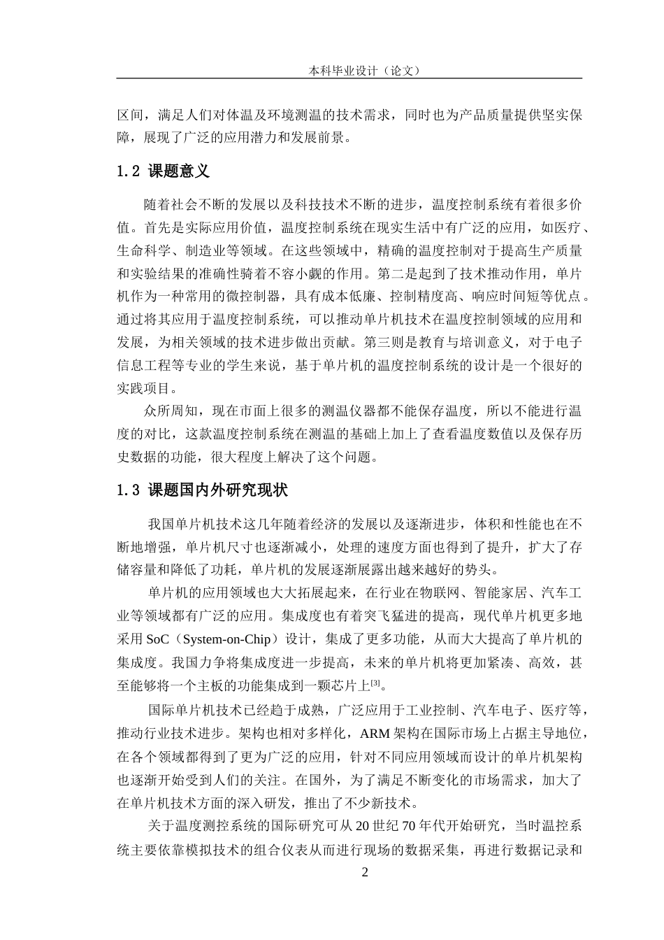 24年WP交稿电子信息工程 基于单片机的温度控制系统的设计定稿.doc_第6页