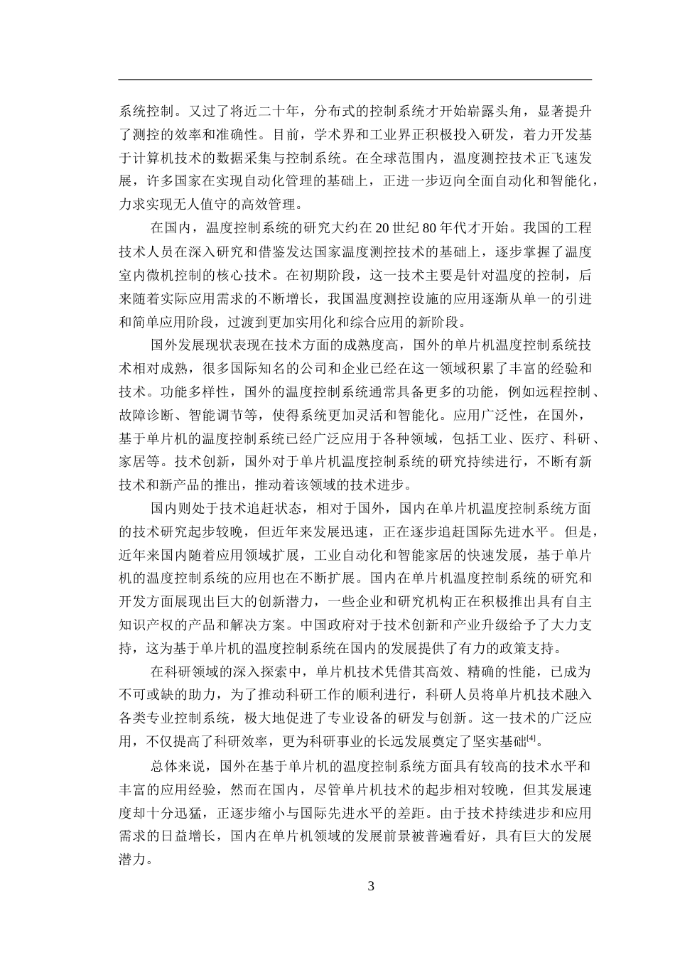 24年WP交稿电子信息工程 基于单片机的温度控制系统的设计定稿.doc_第7页