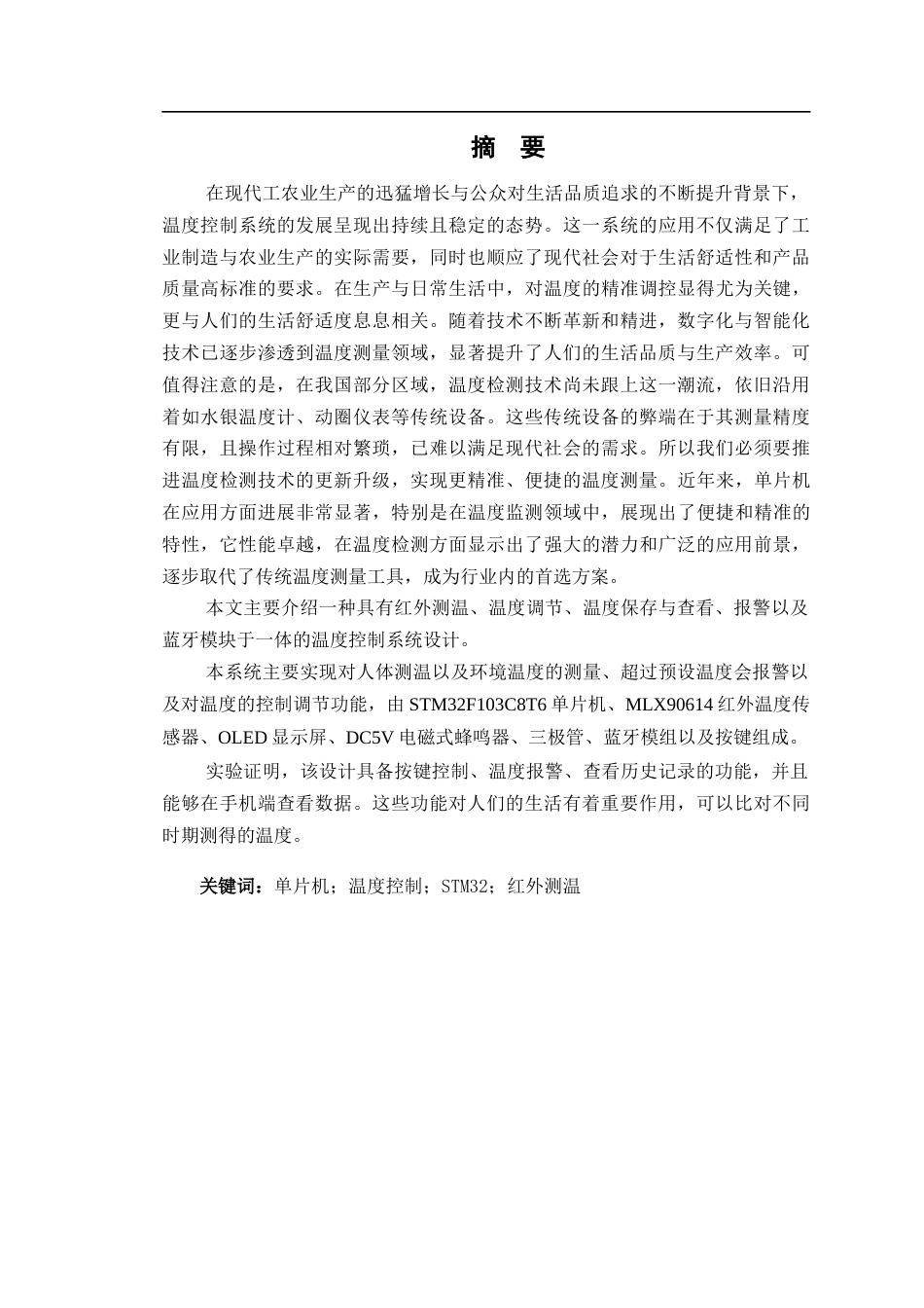 24年WP交稿电子信息工程 基于单片机的温度控制系统的设计定稿-约27808字符.docx_第1页
