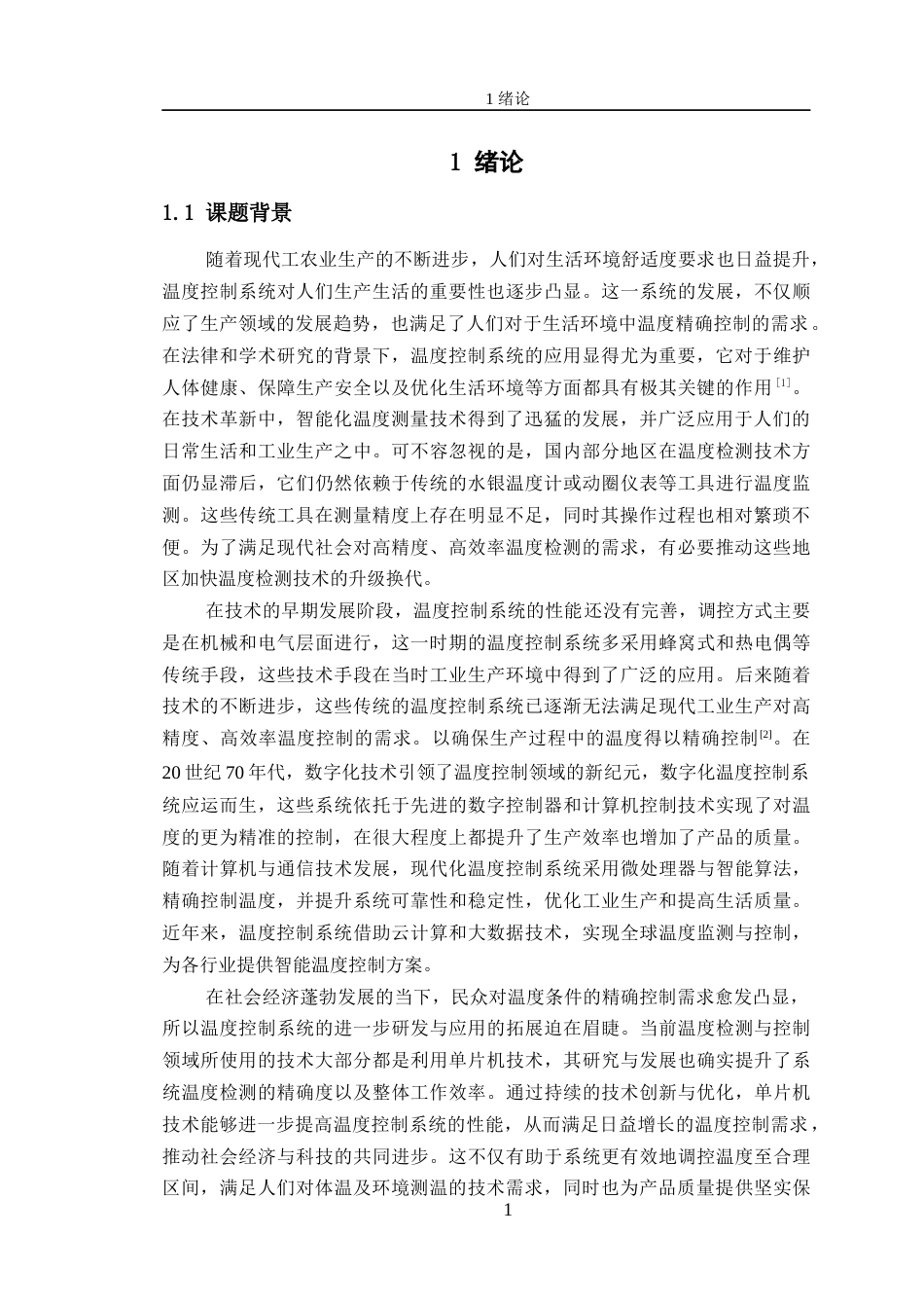 24年WP交稿电子信息工程 基于单片机的温度控制系统的设计定稿-约27808字符.docx_第5页