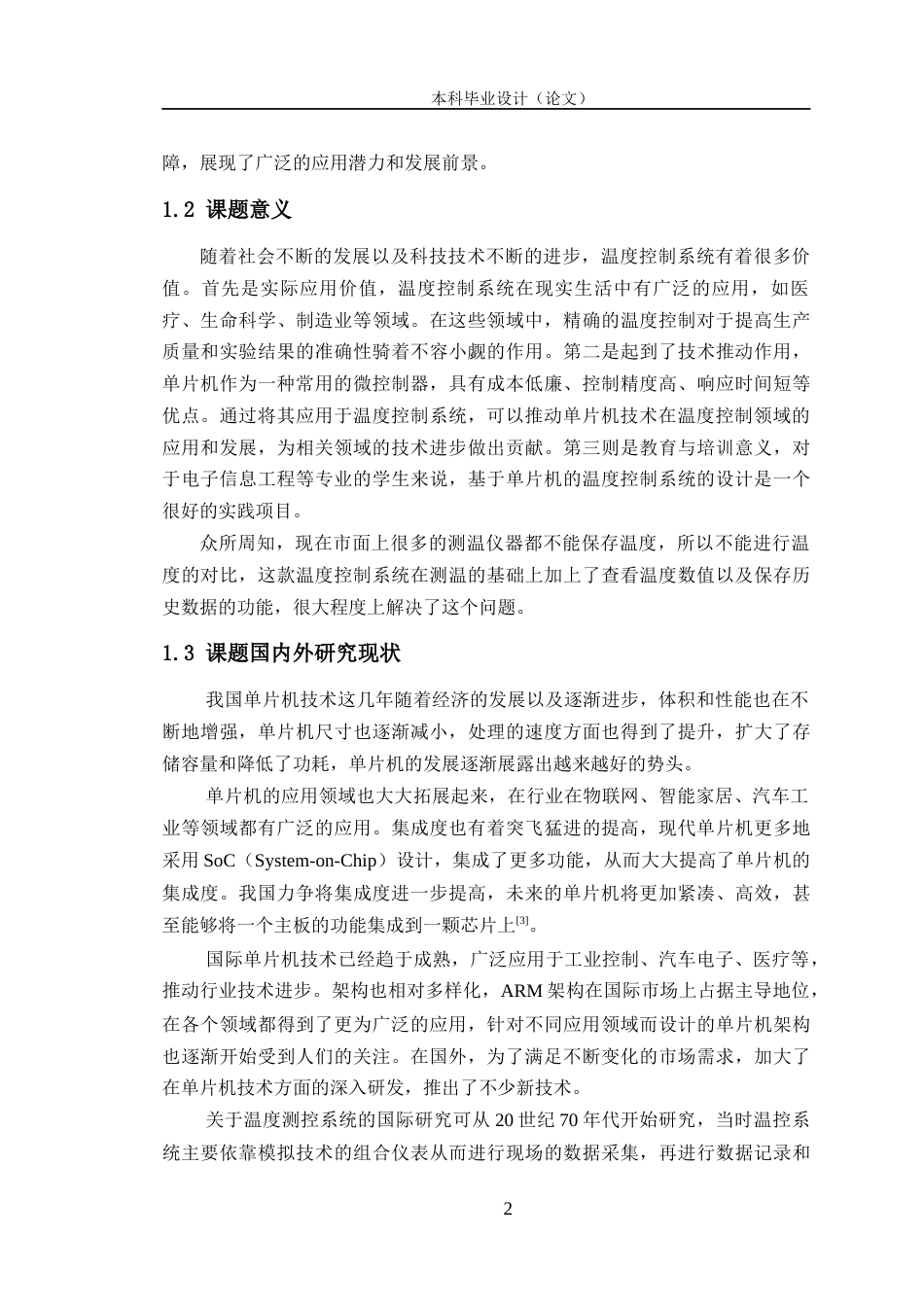 24年WP交稿电子信息工程 基于单片机的温度控制系统的设计定稿-约27808字符.docx_第6页