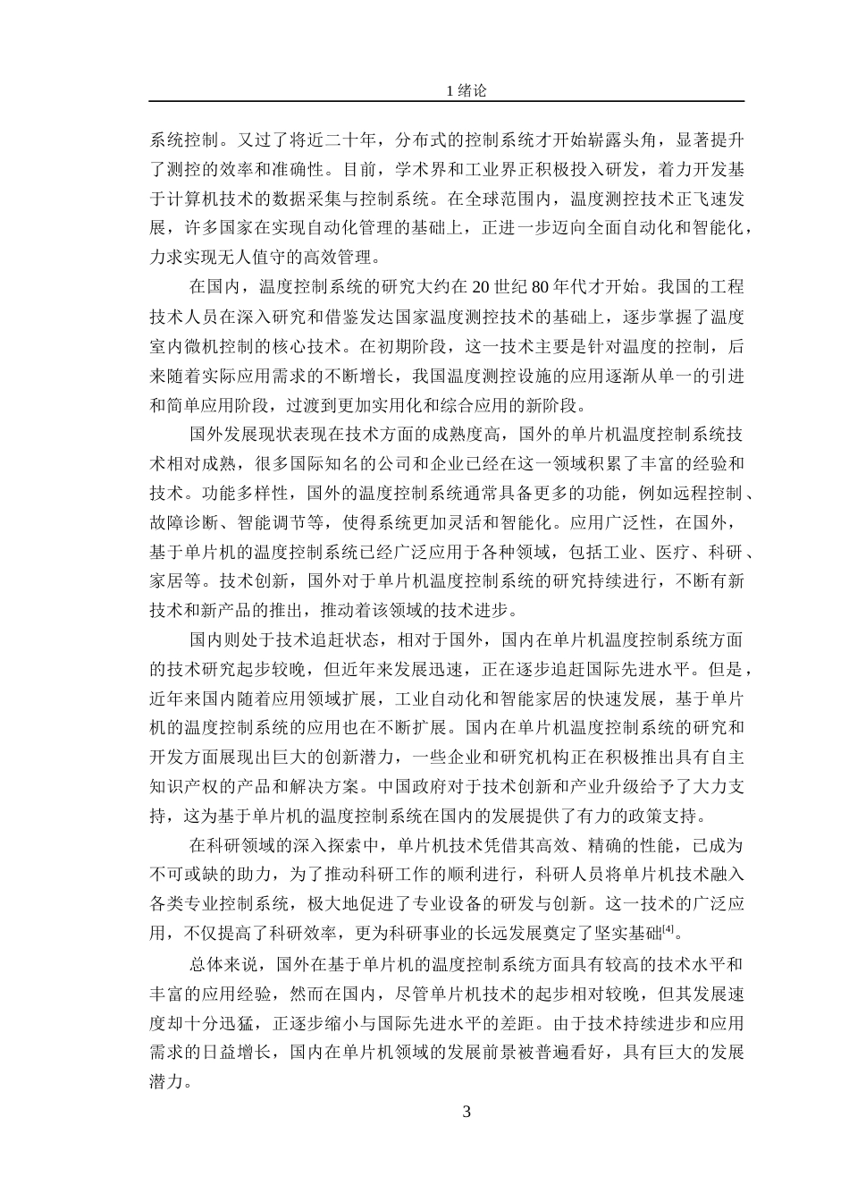 24年WP交稿电子信息工程 基于单片机的温度控制系统的设计定稿-约27808字符.docx_第7页