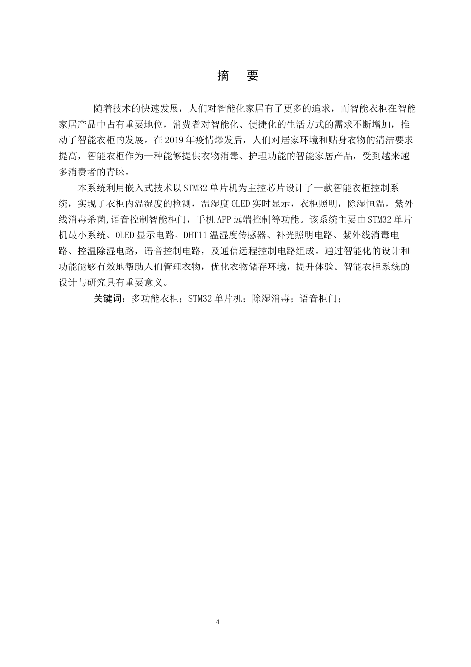 24年WP交稿电子信息科学 基于单片机的智能衣柜控制系统的设计定稿2-约60922字符.docx_第3页