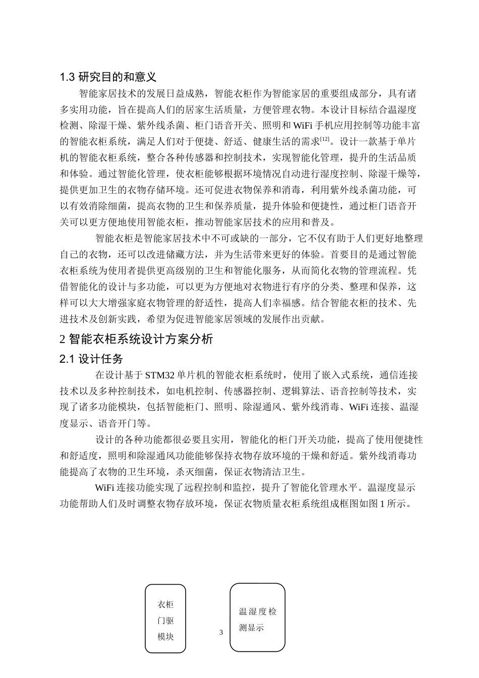 24年WP交稿电子信息科学 基于单片机的智能衣柜控制系统的设计定稿2-约60922字符.docx_第7页