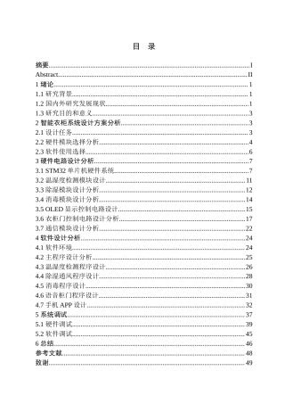 24年WP交稿电子信息科学 基于单片机的智能衣柜控制系统的设计定稿2-约60922字符.docx