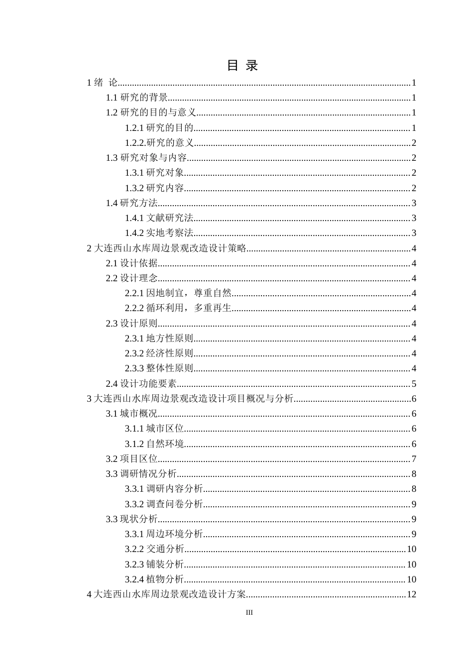 24年WP交稿风景园林 大连西山水库周边景观改造设计-约15997字符.docx_第3页