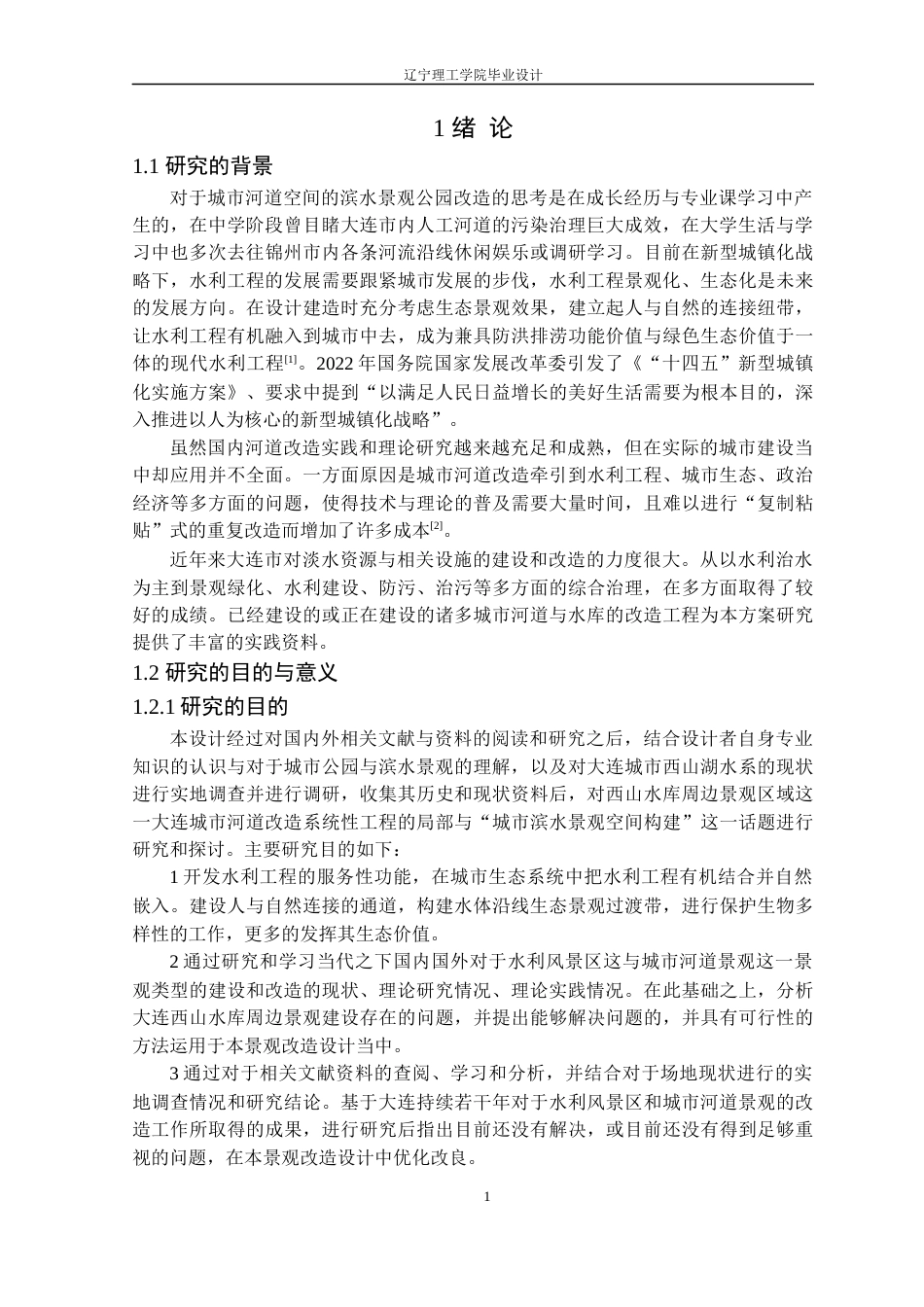 24年WP交稿风景园林 大连西山水库周边景观改造设计-约15997字符.docx_第5页