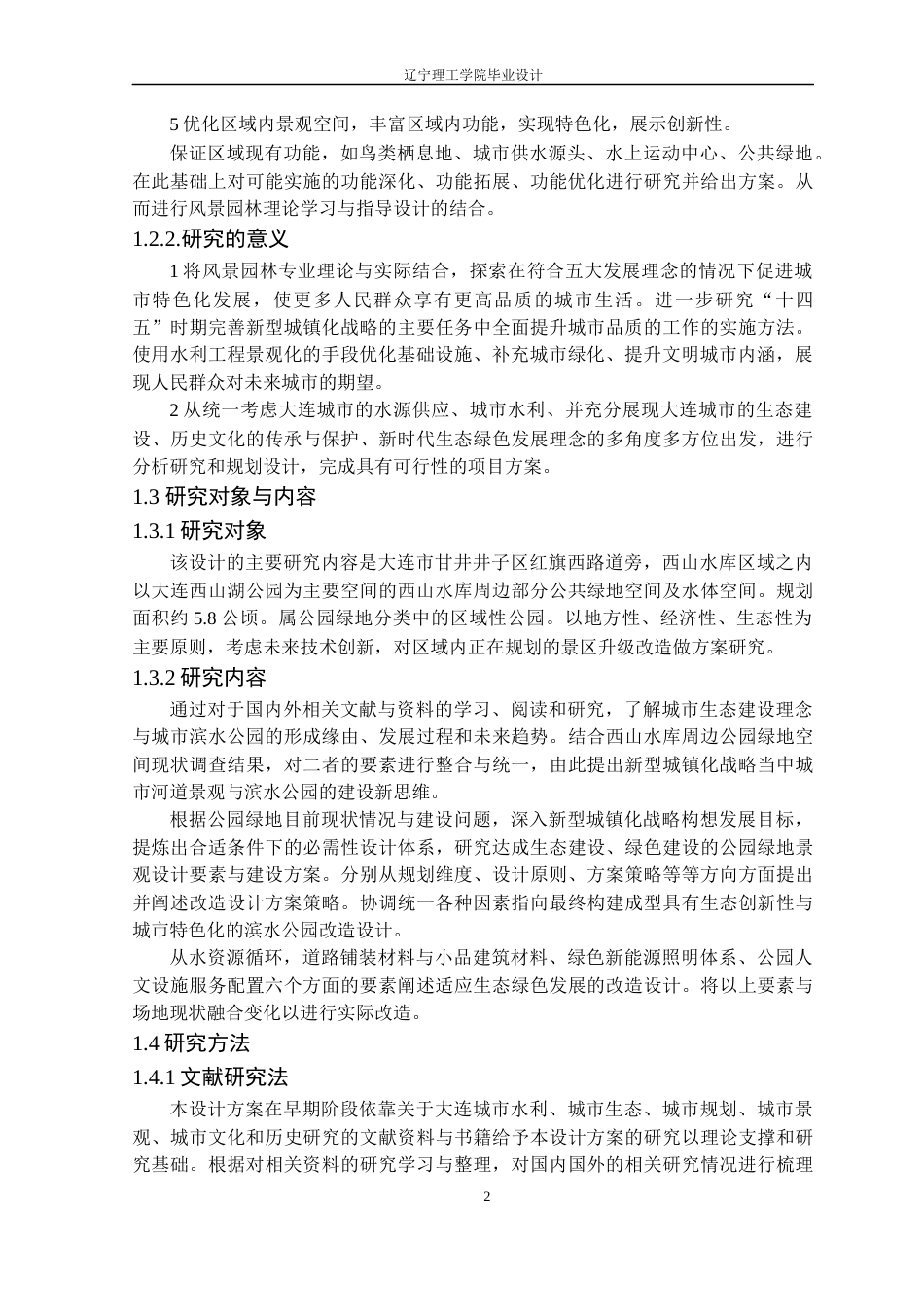 24年WP交稿风景园林 大连西山水库周边景观改造设计-约15997字符.docx_第6页