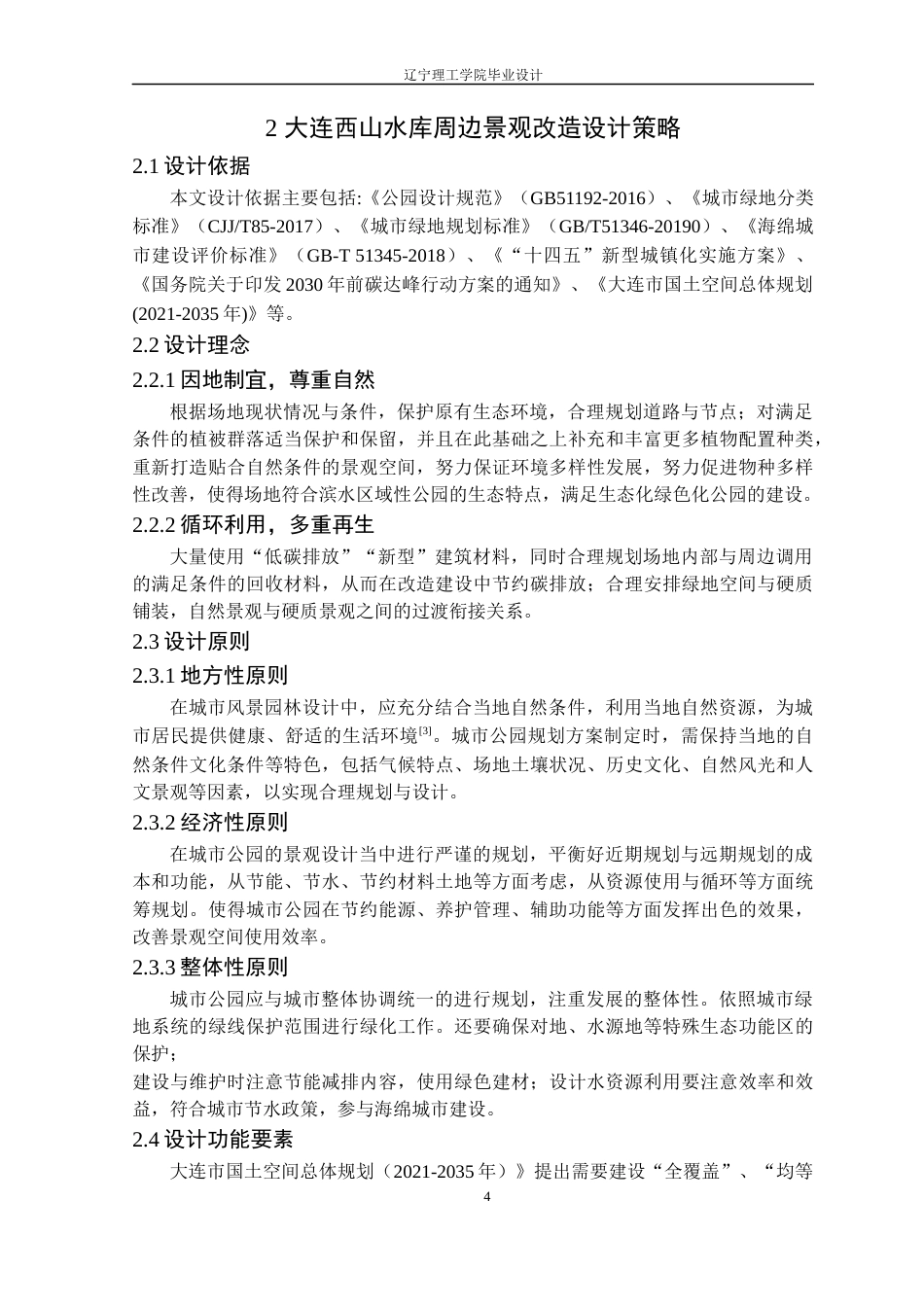 24年WP交稿风景园林 大连西山水库周边景观改造设计-约15997字符.docx_第8页