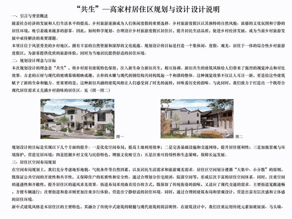 24年WP交稿环境设计 “共生”—高家村居住区规划与设计设计说明定稿.-约0字符.pdf_第1页