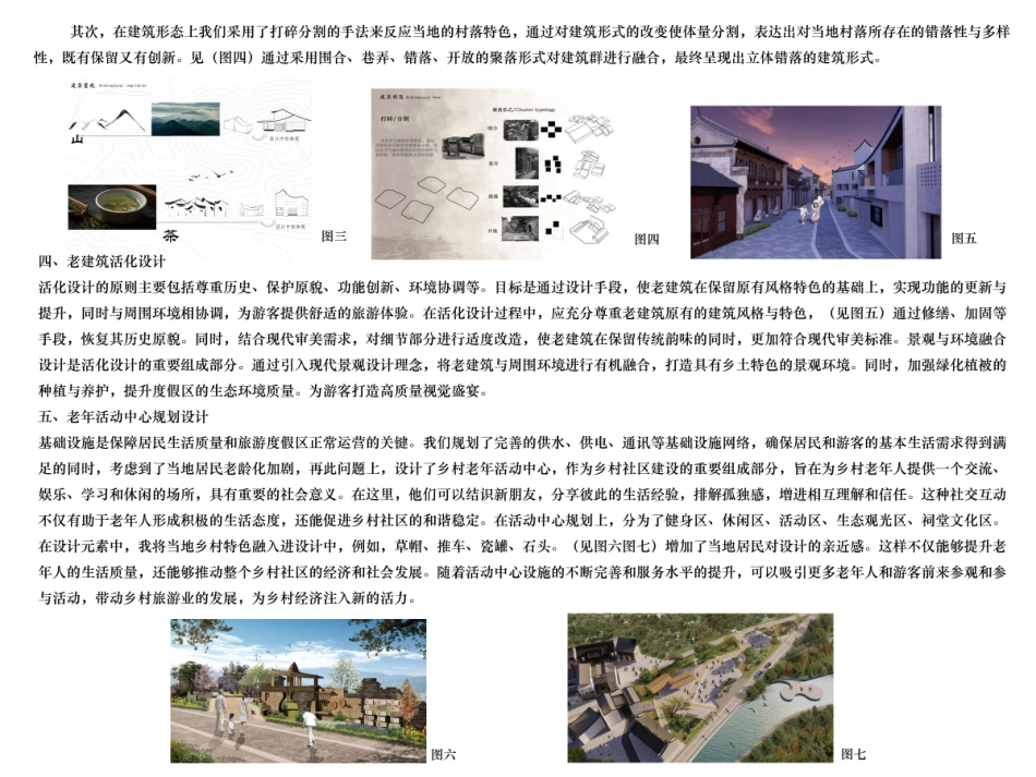 24年WP交稿环境设计 “共生”—高家村居住区规划与设计设计说明定稿.-约0字符.pdf_第2页