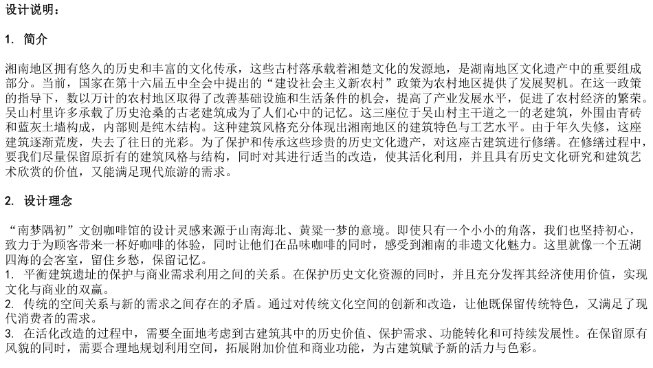 24年WP交稿环境设计 “南梦隅初”文创咖啡吴山村古建活化应用设计定稿 (27)-约30319字符.pdf_第2页