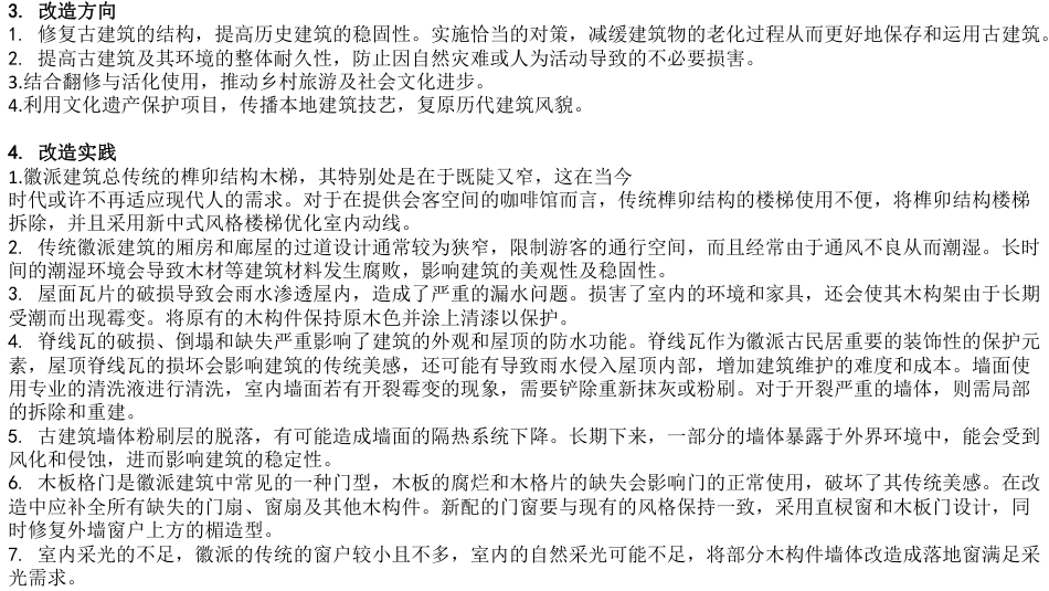 24年WP交稿环境设计 “南梦隅初”文创咖啡吴山村古建活化应用设计定稿 (27)-约30319字符.pdf_第3页