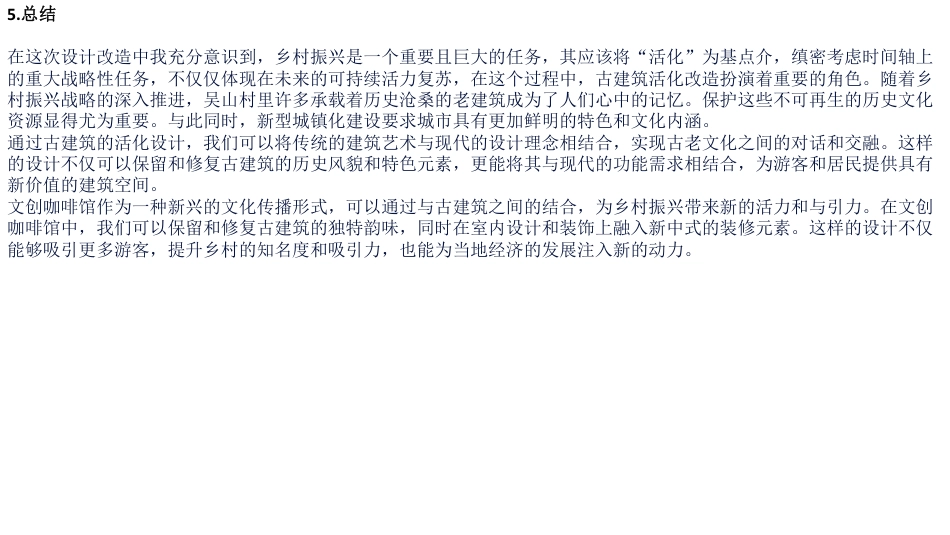 24年WP交稿环境设计 “南梦隅初”文创咖啡吴山村古建活化应用设计定稿 (27)-约30319字符.pdf_第4页