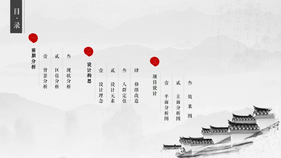 24年WP交稿环境设计 “南梦隅初”文创咖啡吴山村古建活化应用设计定稿 (27)-约30319字符.pdf_第5页