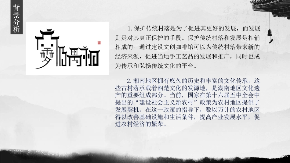 24年WP交稿环境设计 “南梦隅初”文创咖啡吴山村古建活化应用设计定稿 (27)-约30319字符.pdf_第7页