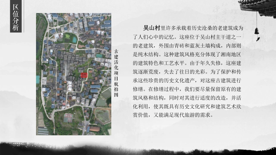 24年WP交稿环境设计 “南梦隅初”文创咖啡吴山村古建活化应用设计定稿 (27)-约30319字符.pdf_第9页