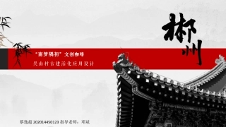 24年WP交稿环境设计 “南梦隅初”文创咖啡吴山村古建活化应用设计定稿 (27)-约30319字符.pdf