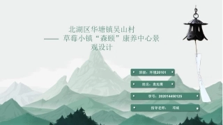 24年WP交稿环境设计 北湖区华塘镇吴山村草莓小镇森颐康养中心景观设计第三稿-约3700字符.pdf