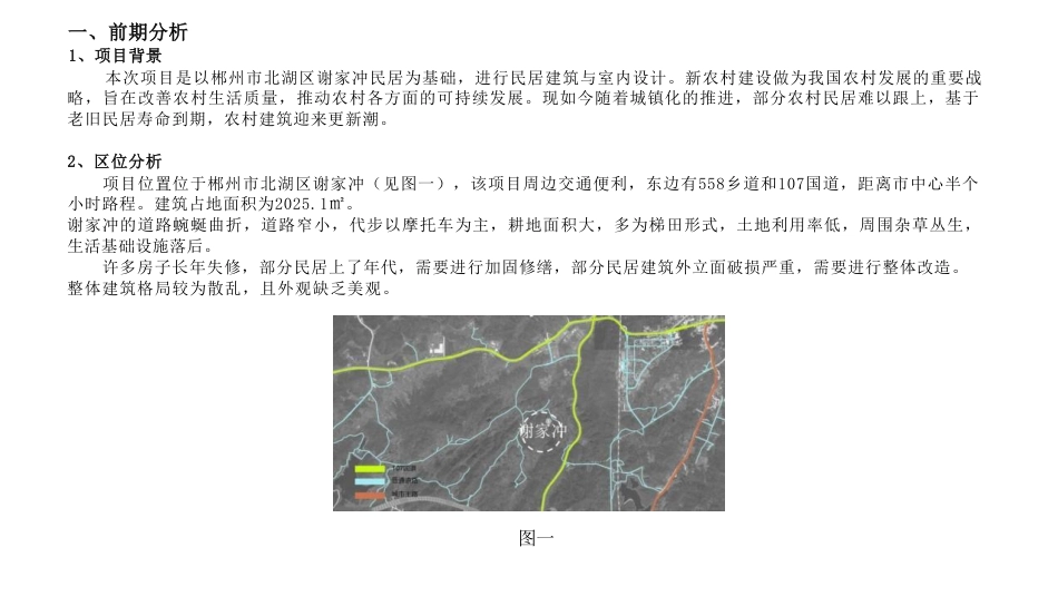 24年WP交稿环境设计 郴州市北湖区谢家冲新农村B区建筑与室内设计定稿加设计说明-约9554字符.pdf_第3页