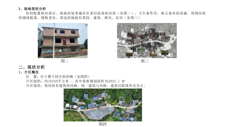 24年WP交稿环境设计 郴州市北湖区谢家冲新农村B区建筑与室内设计定稿加设计说明-约9554字符.pdf_第4页