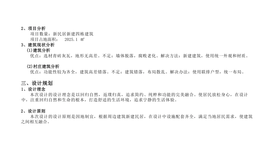 24年WP交稿环境设计 郴州市北湖区谢家冲新农村B区建筑与室内设计定稿加设计说明-约9554字符.pdf_第5页