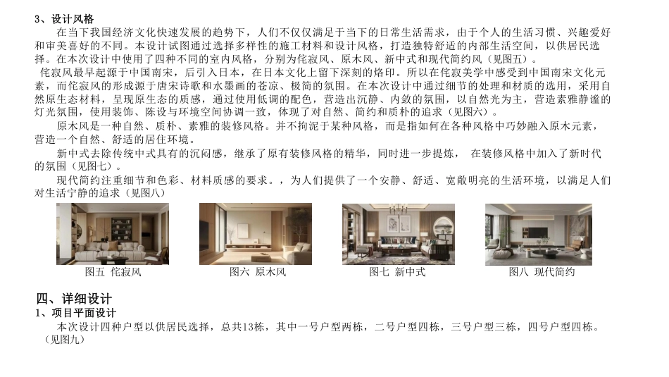 24年WP交稿环境设计 郴州市北湖区谢家冲新农村B区建筑与室内设计定稿加设计说明-约9554字符.pdf_第6页