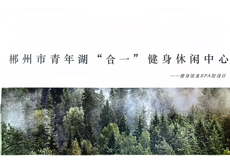 24年WP交稿环境设计 郴州市青年湖“合一”健身休闲中心健身馆及SPA馆设计定稿1-约0字符.pdf_第1页