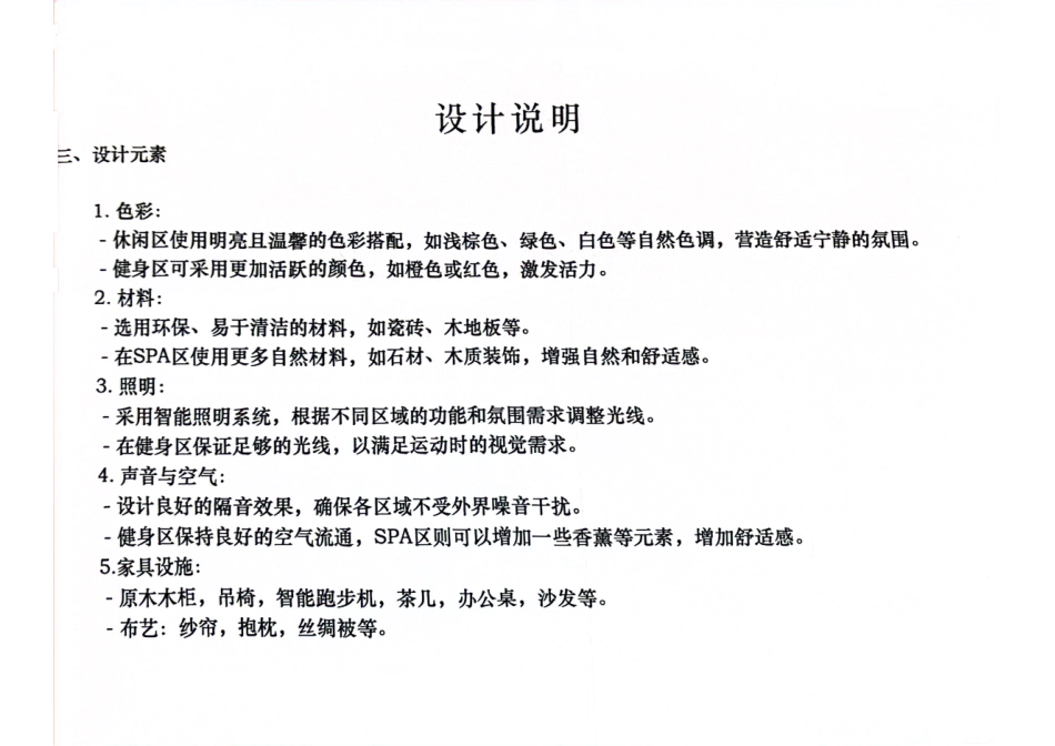 24年WP交稿环境设计 郴州市青年湖“合一”健身休闲中心健身馆及SPA馆设计定稿1-约0字符.pdf_第5页