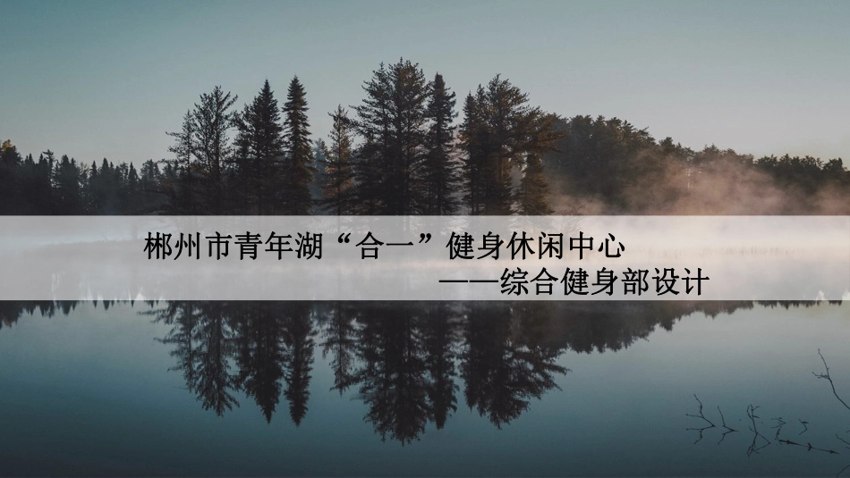 24年WP交稿环境设计 郴州市青年湖“合一”健身休闲中心——综合健身部设计定稿-约7604字符.pdf_第1页
