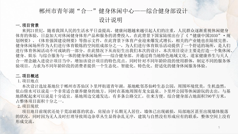 24年WP交稿环境设计 郴州市青年湖“合一”健身休闲中心——综合健身部设计定稿-约7604字符.pdf_第2页