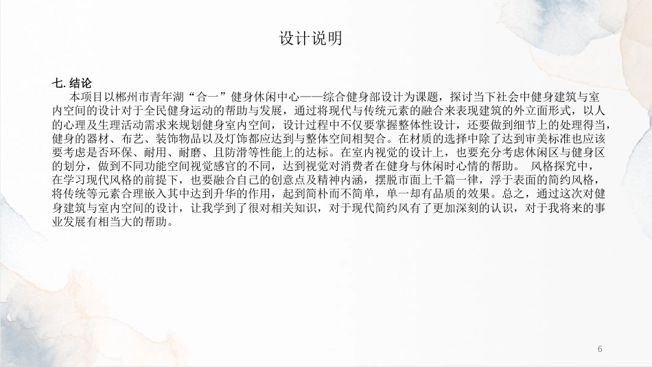24年WP交稿环境设计 郴州市青年湖“合一”健身休闲中心——综合健身部设计定稿-约7604字符.pdf_第7页