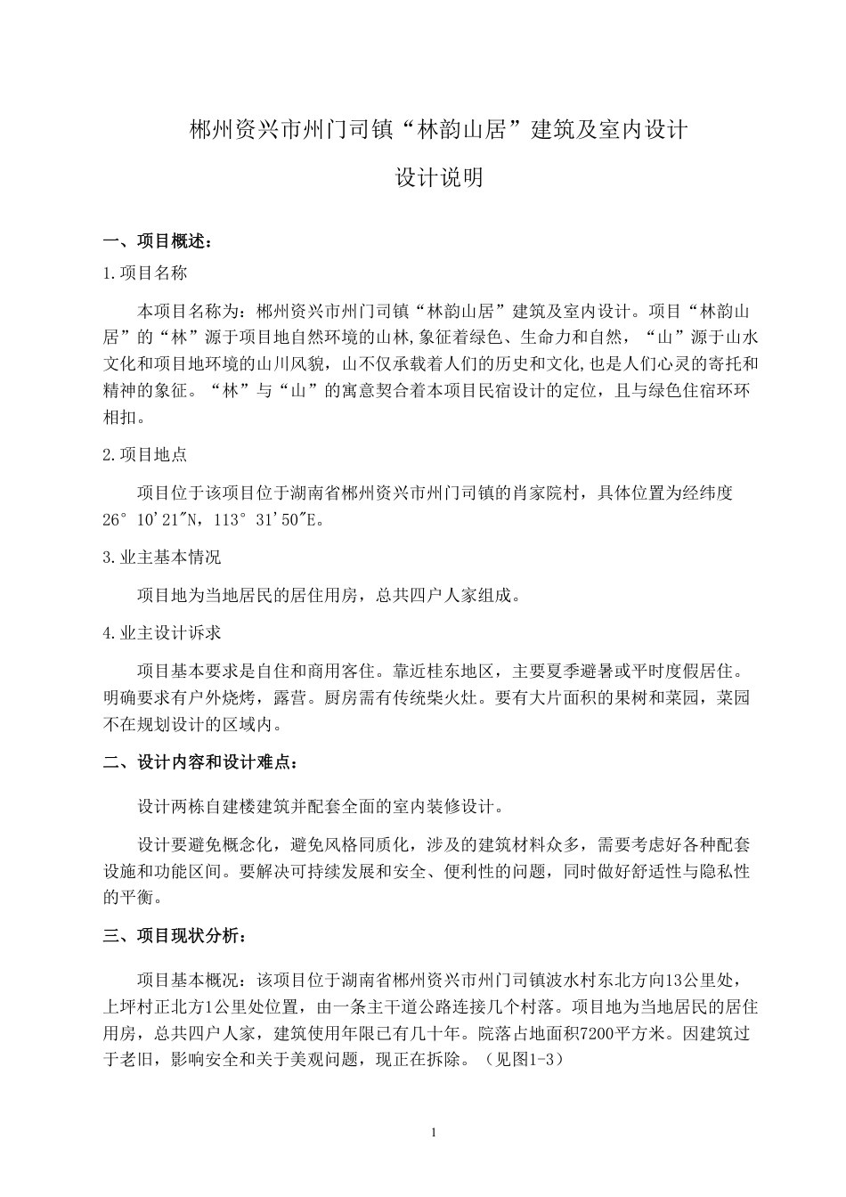 24年WP交稿环境设计 郴州资兴市州门司镇“林韵山居”建筑及室内设计设计说明设计说明+毕业设计定稿-约10157字符.pdf_第1页