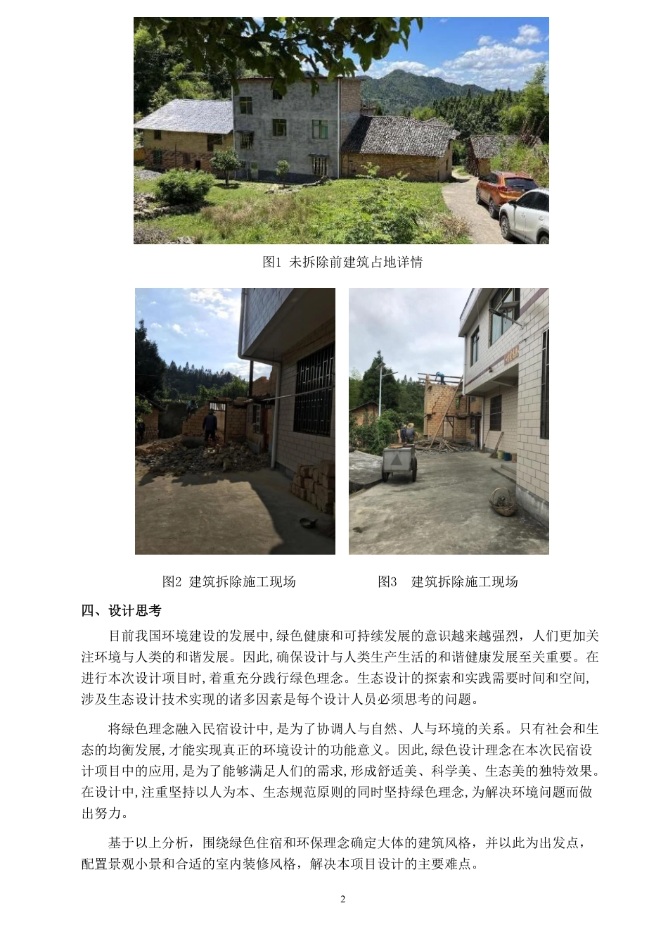 24年WP交稿环境设计 郴州资兴市州门司镇“林韵山居”建筑及室内设计设计说明设计说明+毕业设计定稿-约10157字符.pdf_第2页