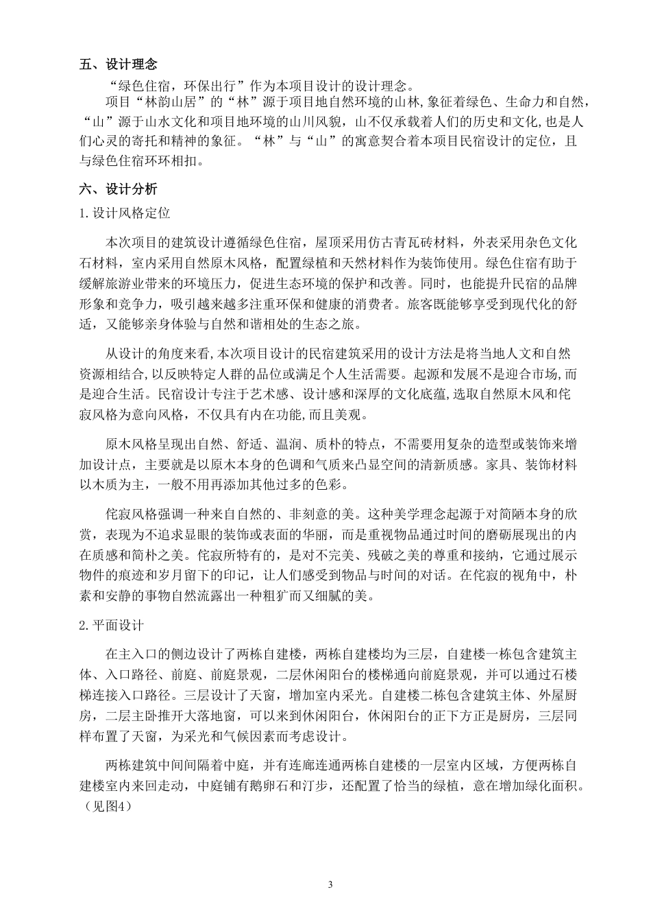 24年WP交稿环境设计 郴州资兴市州门司镇“林韵山居”建筑及室内设计设计说明设计说明+毕业设计定稿-约10157字符.pdf_第3页