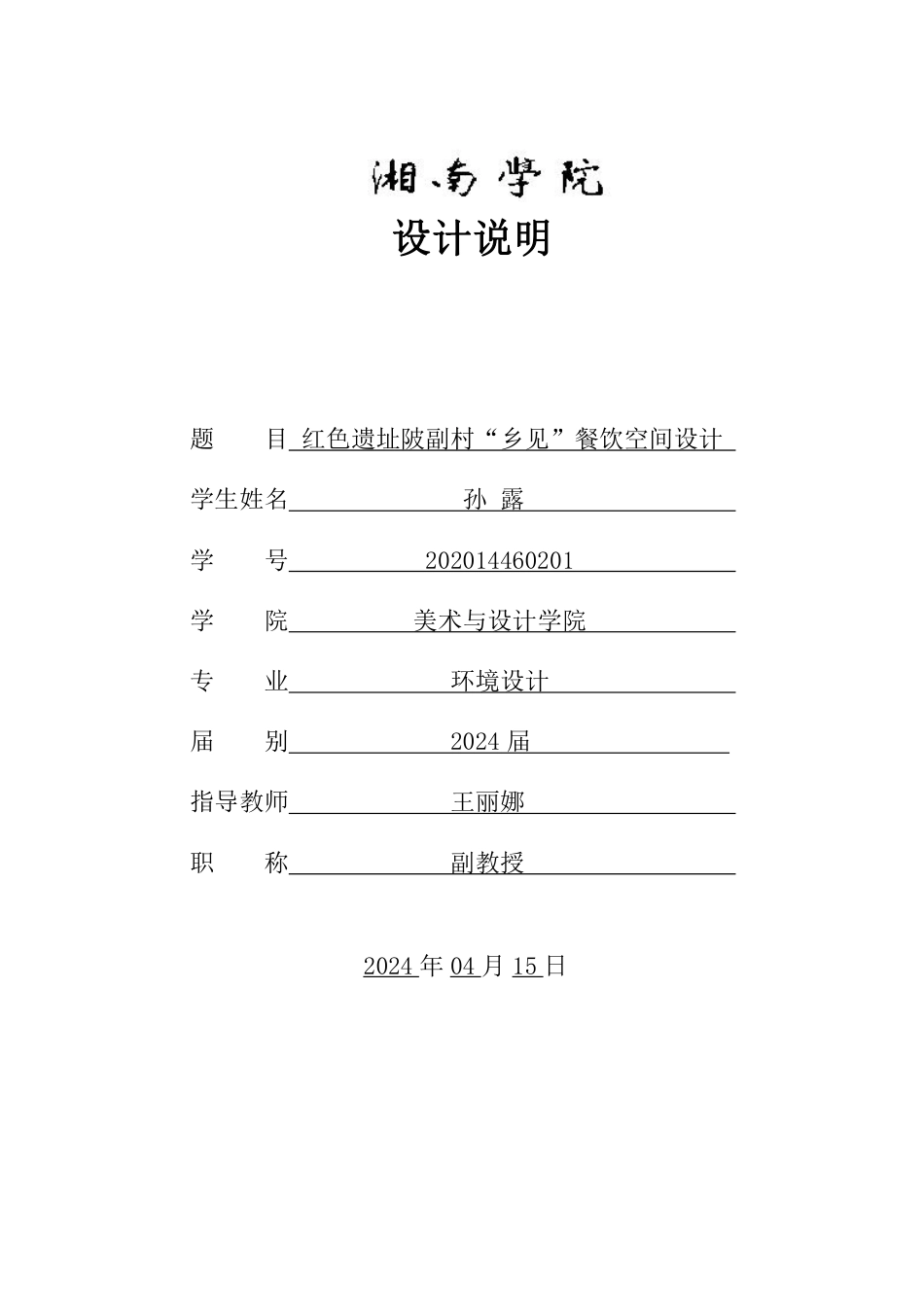 24年WP交稿环境设计 红色遗址陂副村“乡见”餐饮空间设计定稿 (23)-约7964字符.pdf_第1页
