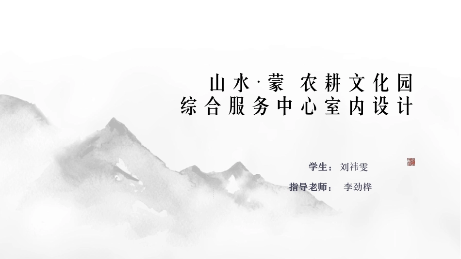 24年WP交稿环境设计 山水·蒙农耕文化园综合服务中心室内设计终稿电子版-约4229字符.pdf_第1页