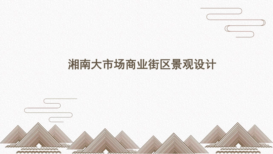 24年WP交稿环境设计 湘南大市场商业街区景观设计定稿 (7)-约3782字符.pdf_第1页