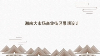 24年WP交稿环境设计 湘南大市场商业街区景观设计定稿 (7)-约3782字符.pdf