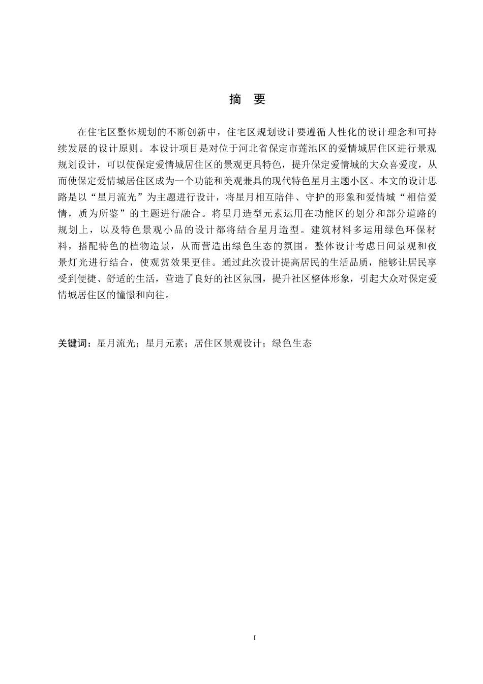 24年WP交稿环境设计 星月流光—保定市莲池区爱情城居住区景观规划设计定稿-约17158字符.docx_第1页