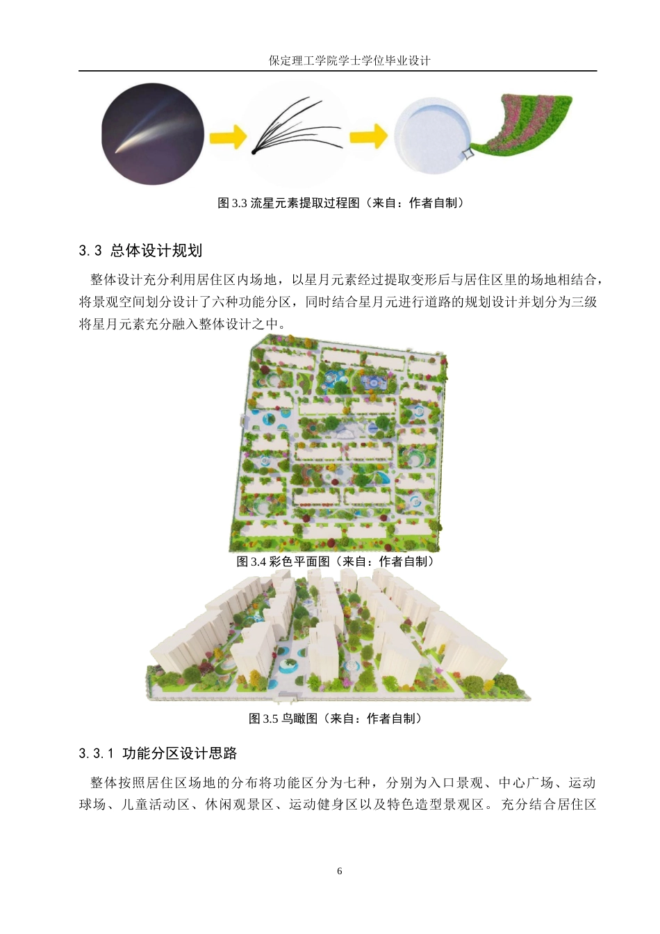 24年WP交稿环境设计 星月流光—保定市莲池区爱情城居住区景观规划设计定稿-约17158字符.docx_第10页