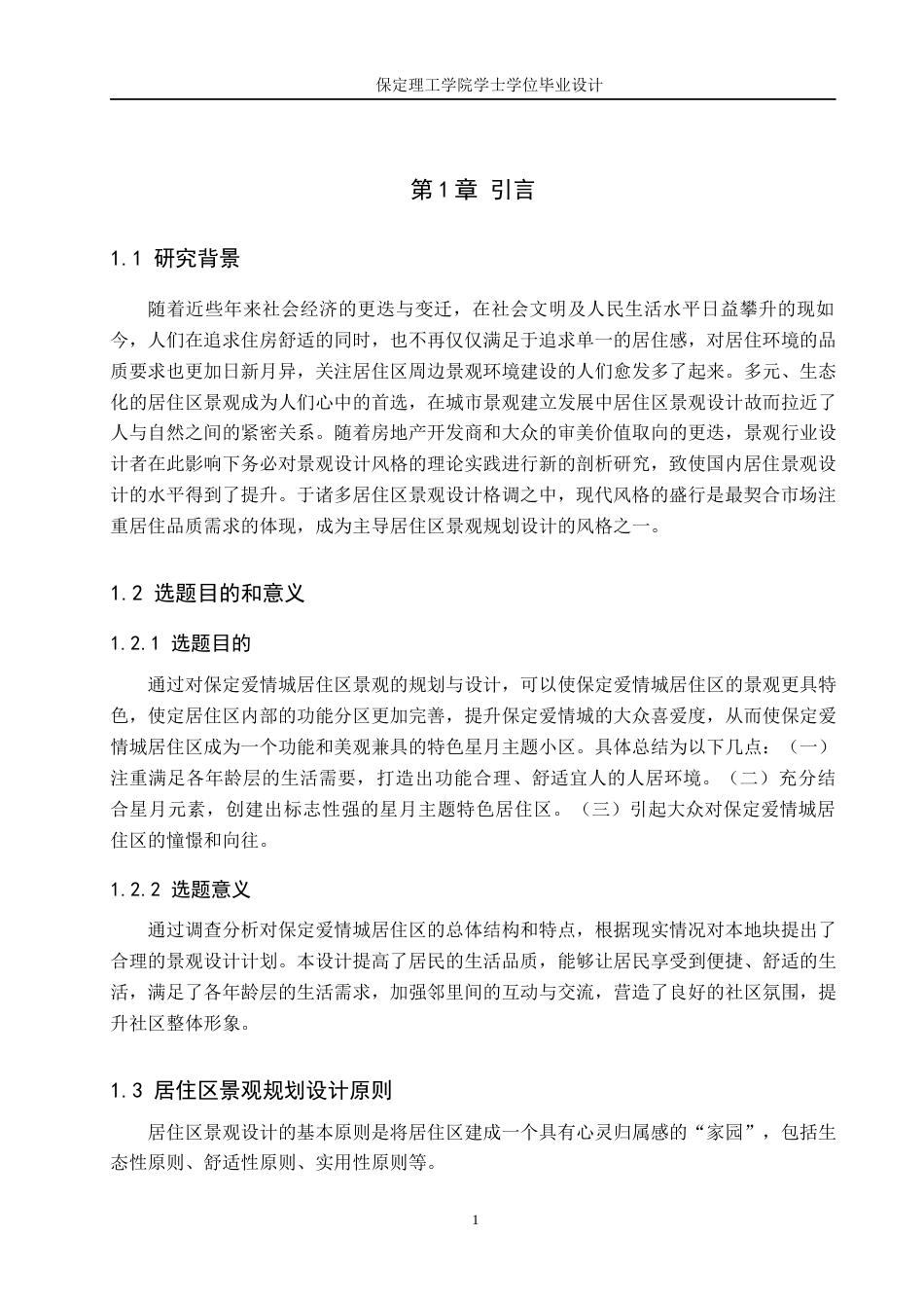 24年WP交稿环境设计 星月流光—保定市莲池区爱情城居住区景观规划设计定稿-约17158字符.docx_第5页