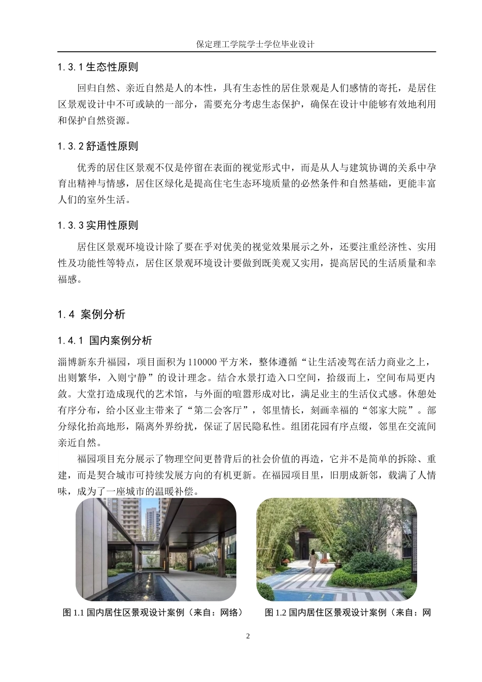 24年WP交稿环境设计 星月流光—保定市莲池区爱情城居住区景观规划设计定稿-约17158字符.docx_第6页