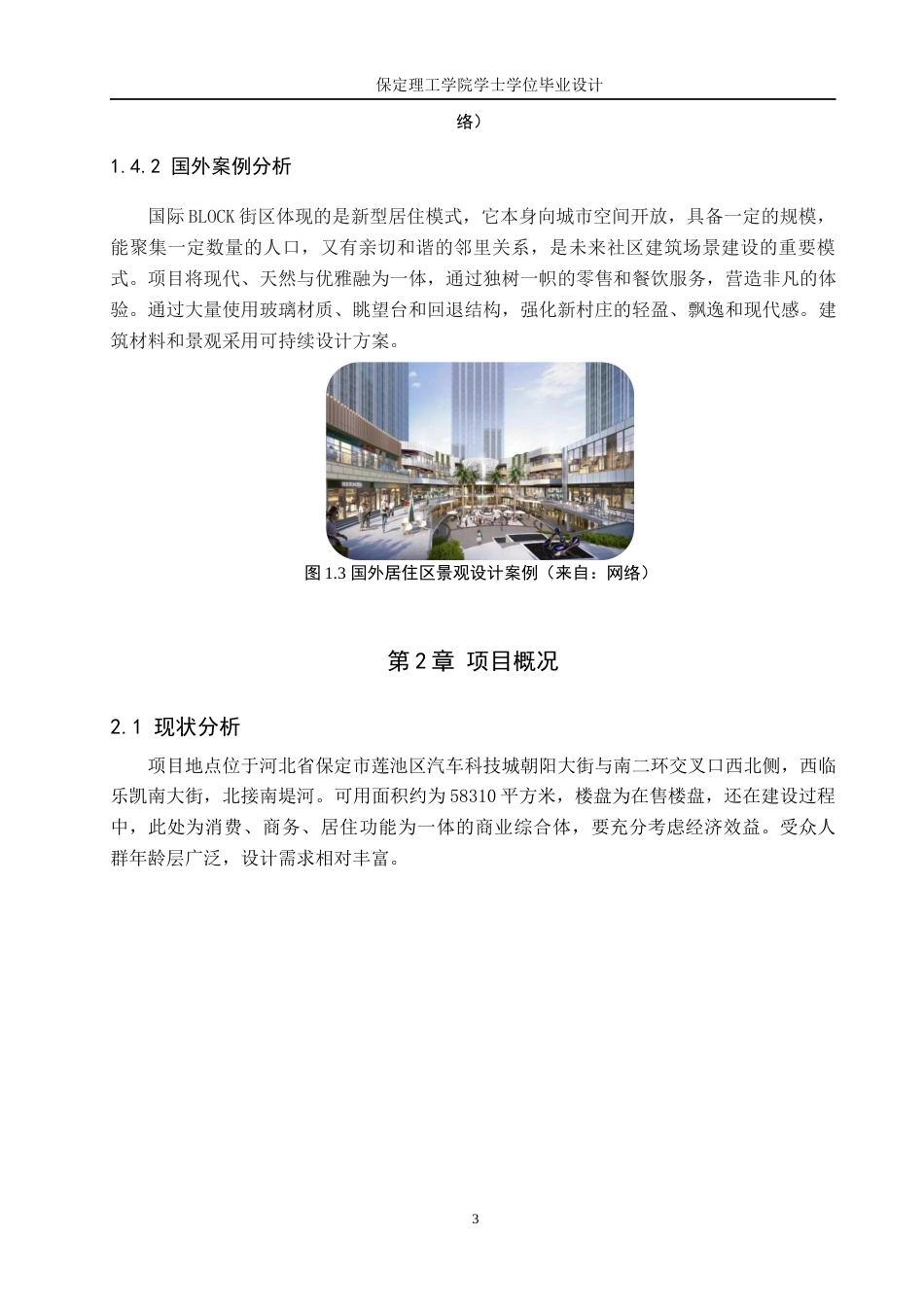 24年WP交稿环境设计 星月流光—保定市莲池区爱情城居住区景观规划设计定稿-约17158字符.docx_第7页