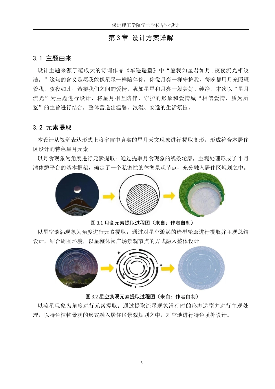 24年WP交稿环境设计 星月流光—保定市莲池区爱情城居住区景观规划设计定稿-约17158字符.docx_第9页