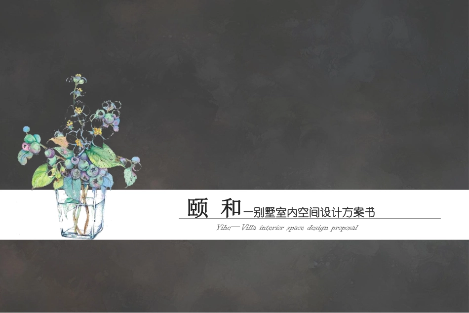 24年WP交稿环境设计 颐和-别墅室内空间设计方案书终稿 (3)-约7582字符.pdf_第1页