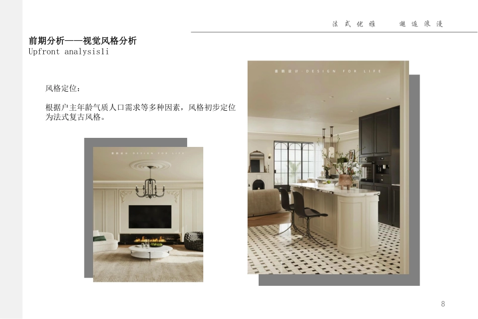 24年WP交稿环境设计 颐和-别墅室内空间设计方案书终稿 (3)-约7582字符.pdf_第8页